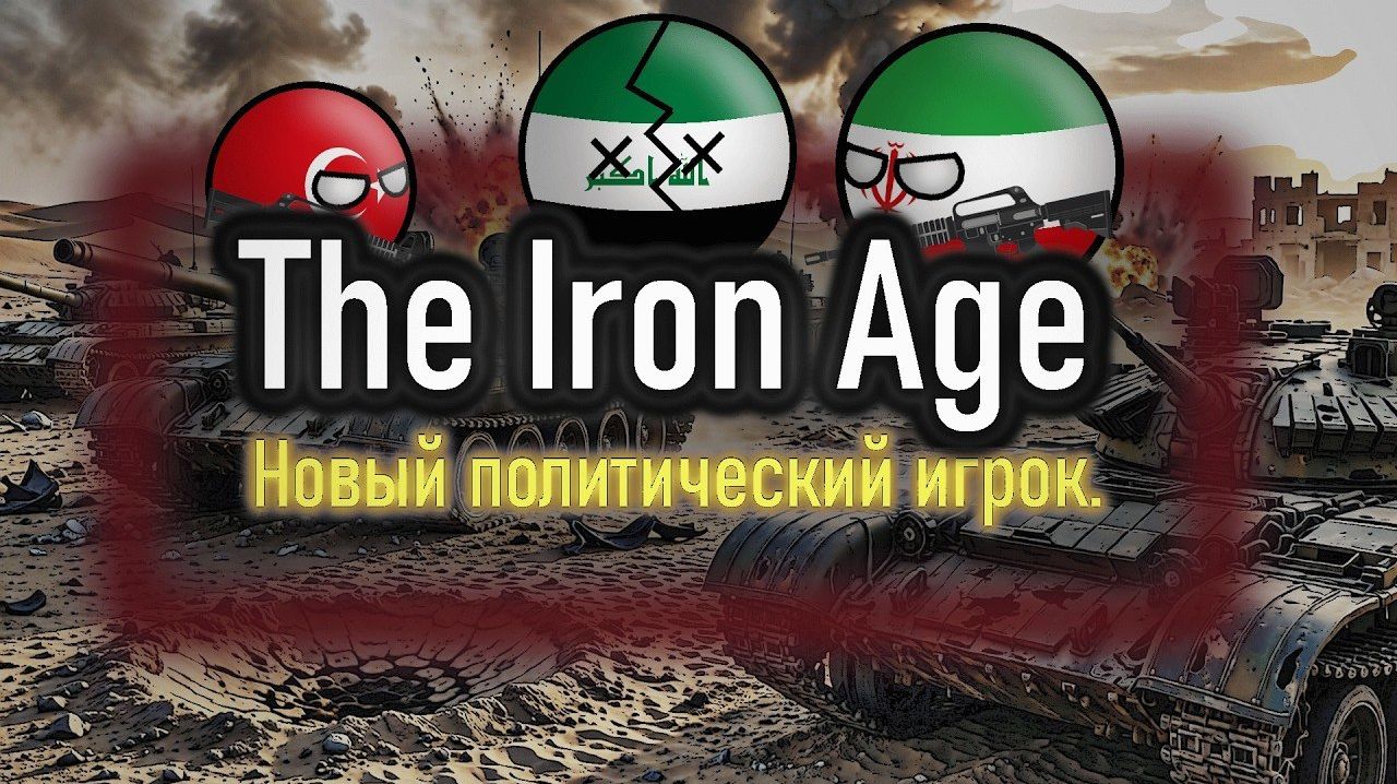 COUNTRYBALLS Ll Новый политический игрок Ll The Iron Age Ll Эп.3