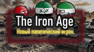 COUNTRYBALLS ll Новый политический игрок ll The Iron Age ll Эп.3