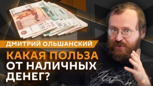 Дмитрий Ольшанский. Розыск Бена Уоллеса, запрет электросамокатов, переход россиян на наличные
