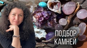 Подбор камней в прямом эфире! Как работает каменная колода?