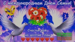 15 МАЯ.С МЕЖДУНАРОДНЫМ ДНЕМ СЕМЬИ!