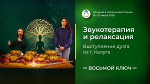Звукотерапия и релаксация «ВОСЬМОЙ КЛЮЧ» (20.03.2026)