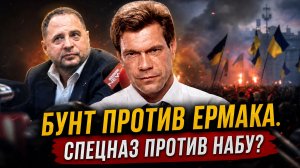 БУНТ ПРОТИВ ЕРМАКА. СПЕЦНАЗ ПРОТИВ НАБУ? | Олег Царёв