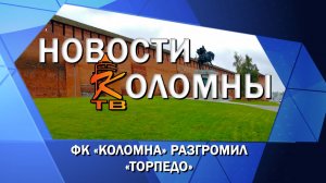 ФК «Коломна» разгромил «Торпедо»