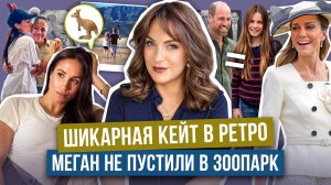 МЕГАН обделила СЫНА в ДР _ отказали МАРКЛ на MET GALA _ КЕЙТ улучшает СТИЛЬ _ беременность ПРИНЦЕССЫ