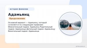 Фамилия Адамьянц: происхождение, значение и склонение