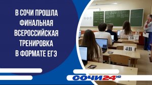 В Сочи прошла финальная Всероссийская тренировка в формате ЕГЭ