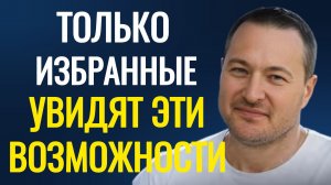 1% знает это и получает всё.