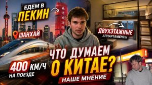 Что думаем про Китай и китайскую еду! ЕДЕМ В ПЕКИН на поезде 400 КМ\Ч! Заселились в Пекине