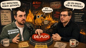 Деплой прошёл успешно. Всё сломалось / В офисе руководитель разработки деплоя Яндекса