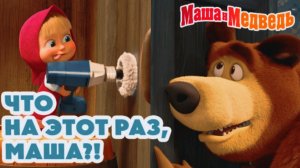 Маша и Медведь / Лучшие Развивающие Детские Игры с Машей и Медведем / Маша и Медведь Смотреть