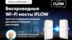 Беспроводные Wi-Fi мосты iFLOW - простое и надежное решение для связи на большие расстояния