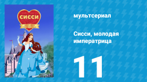Сисси, молодая императрица 1 сезон 11 серия (мультсериал, 2016)