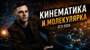 КИНЕМАТИКА И МОЛЕКУЛЯРКА В ЕГЭ 2026 | РЕШЕНИЕ ЗАДАЧ
