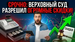 СРОЧНО: Верховный суд разрешил огромные скидки! Новости недвижимости мая 2026.