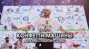 Выдувающие конфетти машины Global effects Easy confetti - идеальный вариант для маленькой сцены!