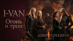 Дом Дракона 3 сезон  Актёры о съёмках 3 сезона   HBO Max 2026