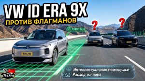 НЕМЕЦКИЙ «ЛИСЯН»?! Новый Volkswagen ID ERA 9X! Сравнение с Lixiang L9 и Nio ES8. Кто ЛУЧШИЙ?