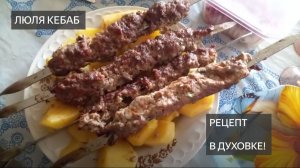 Люля кебаб . Рецепт . В духовке . Чтобы фарш не отваливался . Из говядины . Свинины . Без мангала