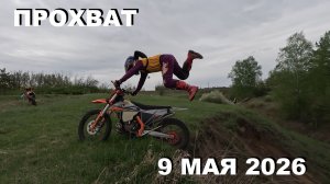 9 МАЯ 2026