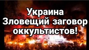УКРАИНА ЗЛОВЕЩИЙ ЗАГОВОР ОККУЛЬТИСТОВ
