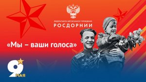 Спецпроект «Мы – ваши голоса»