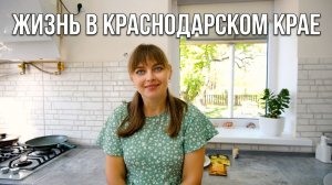 ЖИЗНЬ В КРАСНОДАРСКОМ КРАЕ - ЗАБОР ГОТОВ. ПРИГОТОВИЛИ ВКУСНЫЙ ДЕСЕРТ. Из города в деревню  919 серия