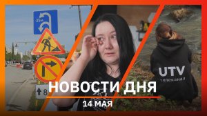 Новости Уфы и Башкирии 14.05.2026: зубры, Борисовские печи и новая плитка на Ленина