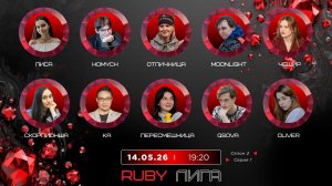 «OLYMPIO».2026. лига «RUBY». Сезон 2, Серия 1