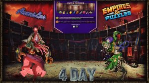 Лига Героев ➤ Раунд 1 ➤ День 4 ➤ #empiresandpazzles