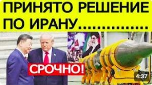 ⚡️СРОЧНО_ Трамп и Си Цзиньпин приняли решение по Ирану