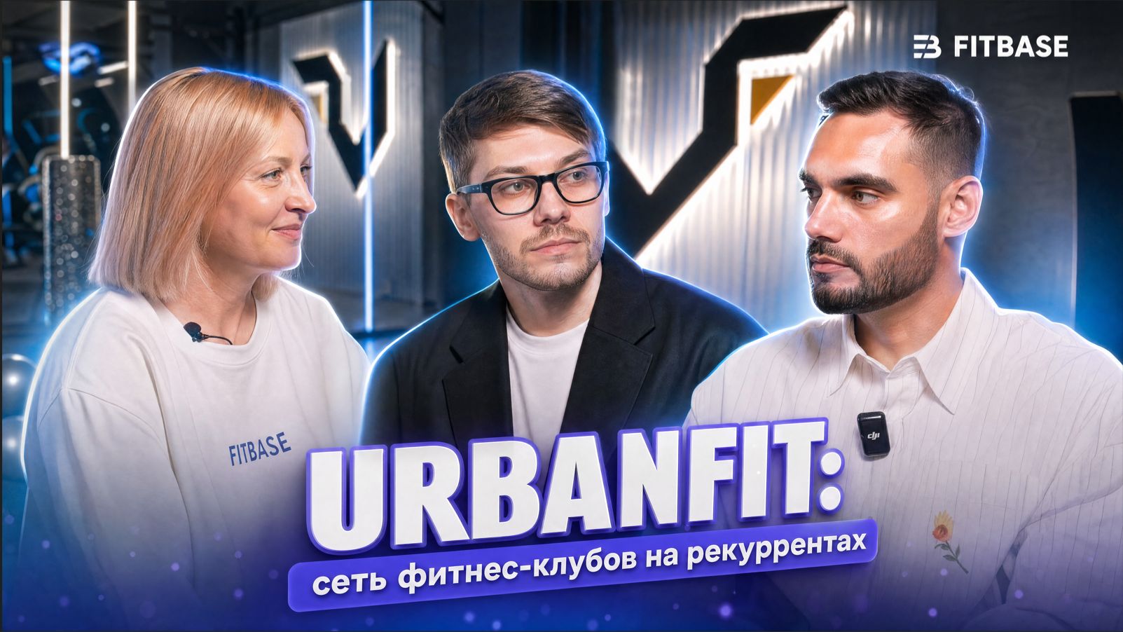URBANFIT: как растёт сеть клубов на рекуррентной модели | Маркетинг, команда, планы