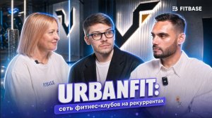 URBANFIT: как растёт сеть клубов на рекуррентной модели | Маркетинг, команда, планы