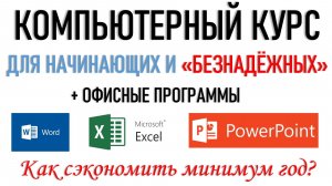 Компьютерный курс для начинающих. От полного замешательства до уверенной работы в офисе