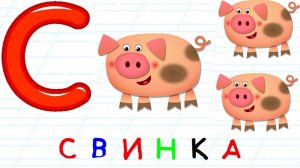 Учим буквы/АЗБУКА для детей/Буква С/Развивающие мультики для малышей/Учим БУКВЫ и СЛОВА