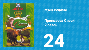 Принцесса Сисси 2 сезон 24 серия (мультсериал, 1997)