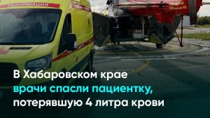 В Хабаровском крае врачи спасли пациентку, потерявшую 4 литра крови