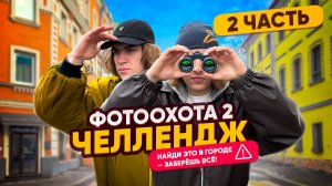 НАЙДИ ЭТО в городе — ЗАБЕРЁШЬ ВСЁ! ФОТООХОТА 2 | Ч.2
