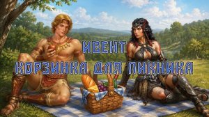 Игра «Небеса». Гайд. Мини-ивент «Корзинка для пикника»