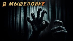 НАМ НЕ СБЕЖАТЬ... | Страшные истории