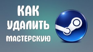 Как удалить мастерскую steam
