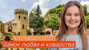 Любовная история | Кисловодск 2026