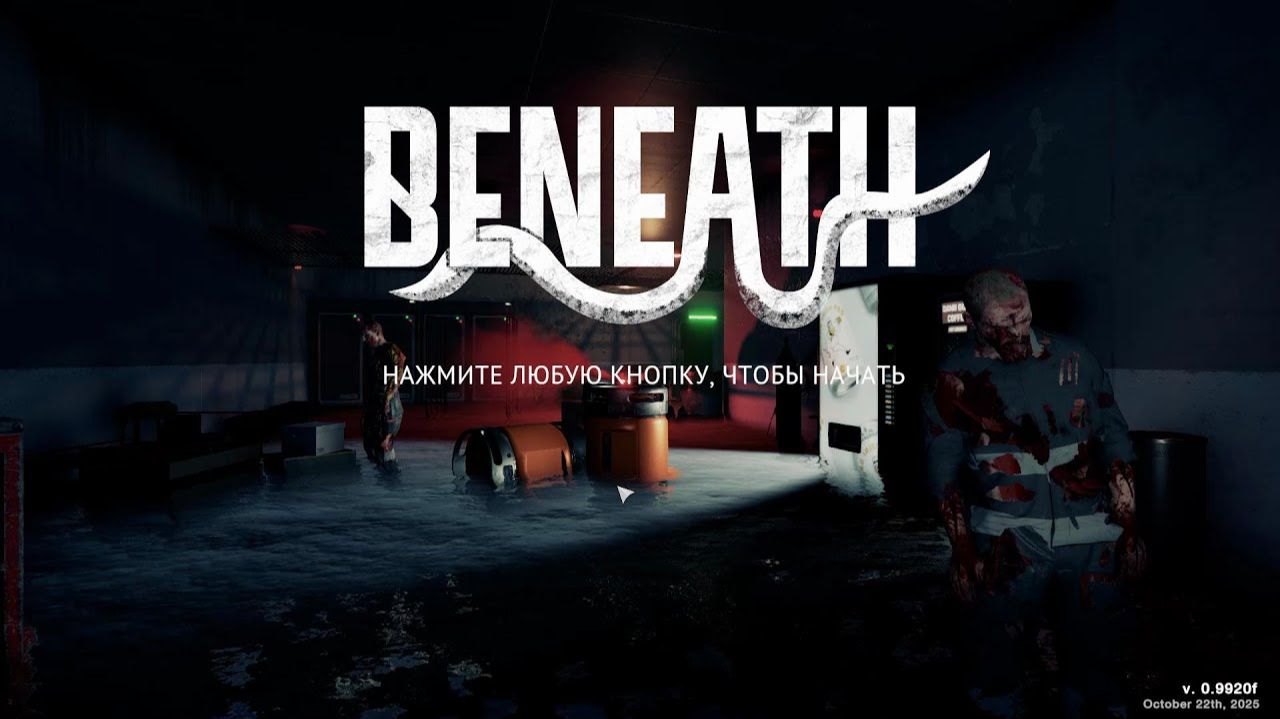 Beneath #3 Курьер