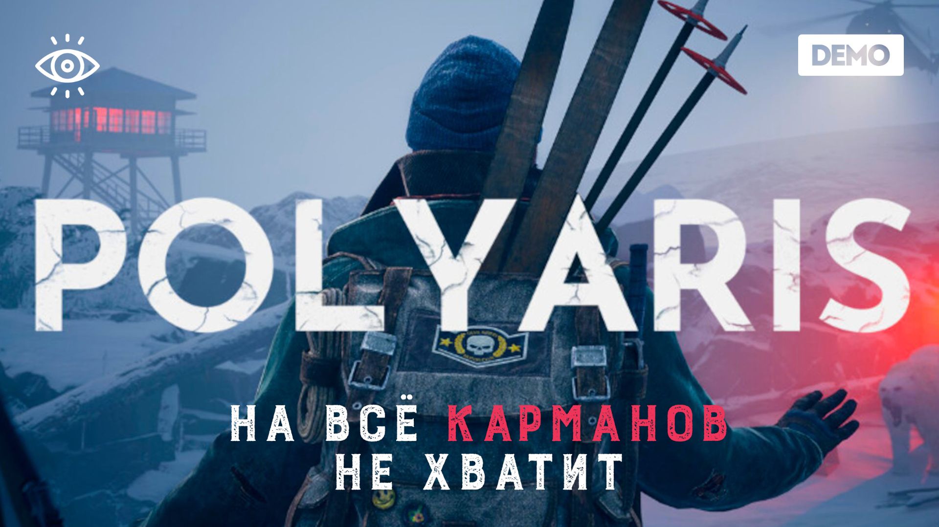 Ещё одно зимнее выживание |  POLYARIS Demo