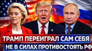 Трамп переиграл сам себя! Не в силах противостоять Путину// Россия показала себя!