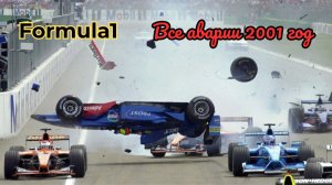 Формула-1. Все аварии за 2001 год
