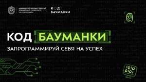 Код Бауманки | проект для абитуриентов поступающих по БВИ