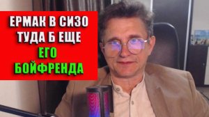 Ермак в СИЗО ждет своего друга