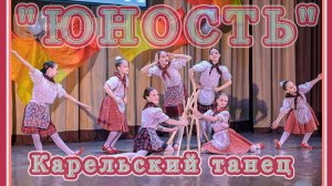 Карельский танец «Игра с палочками». Хореографический ансамбль «Юность» рук.Масленникова Н.В.