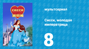 Сисси, молодая императрица 1 сезон 8 серия (мультсериал, 2016)